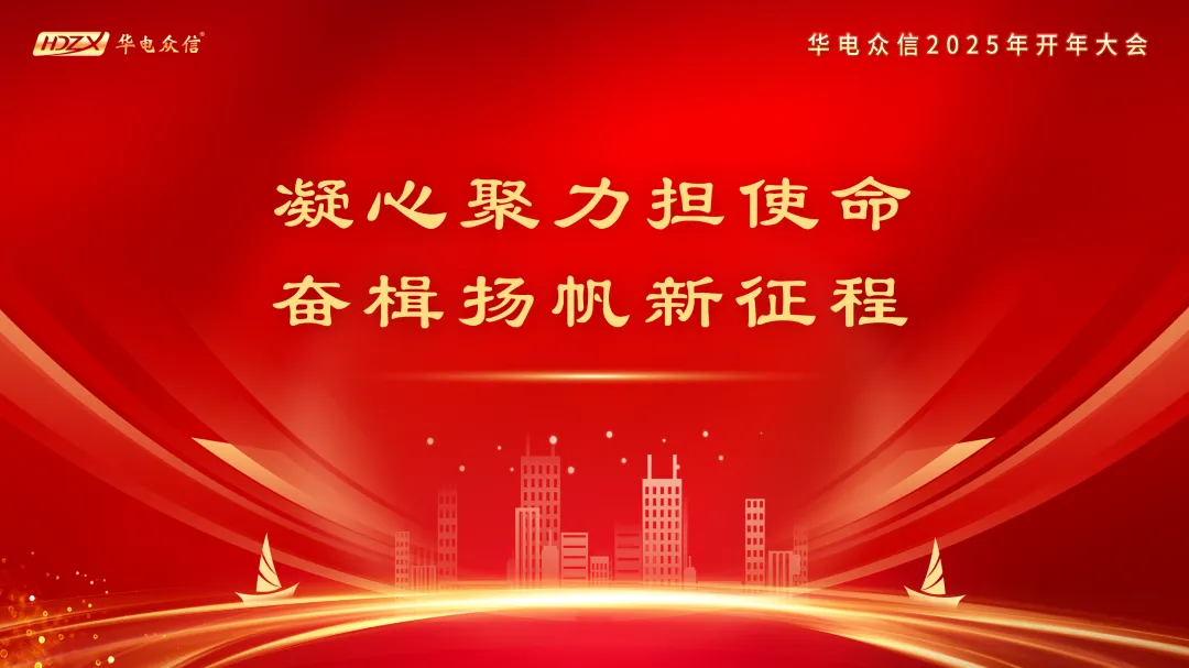 “凝心聚力担使命，奋楫扬帆新征程”2025熊猫体育开年大会